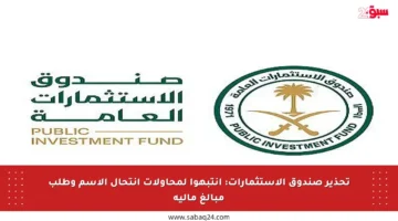تحذير صندوق الاستثمارات: انتبهوا لمحاولات انتحال الاسم وطلب مبالغ مالية